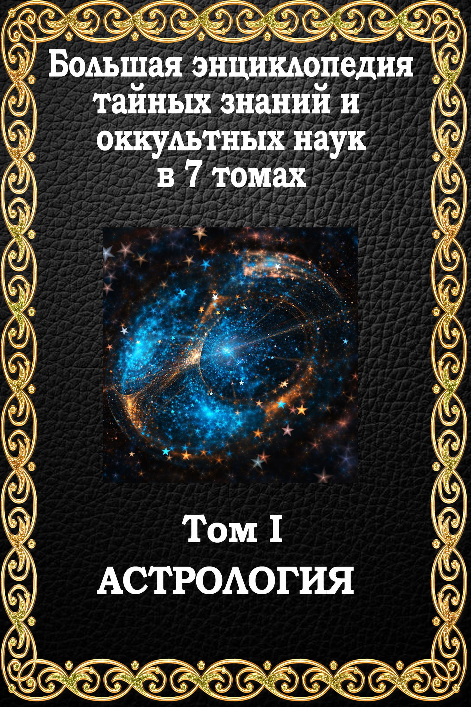 обложка книги Астрология