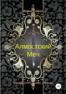 обложка книги Алмостский Меч