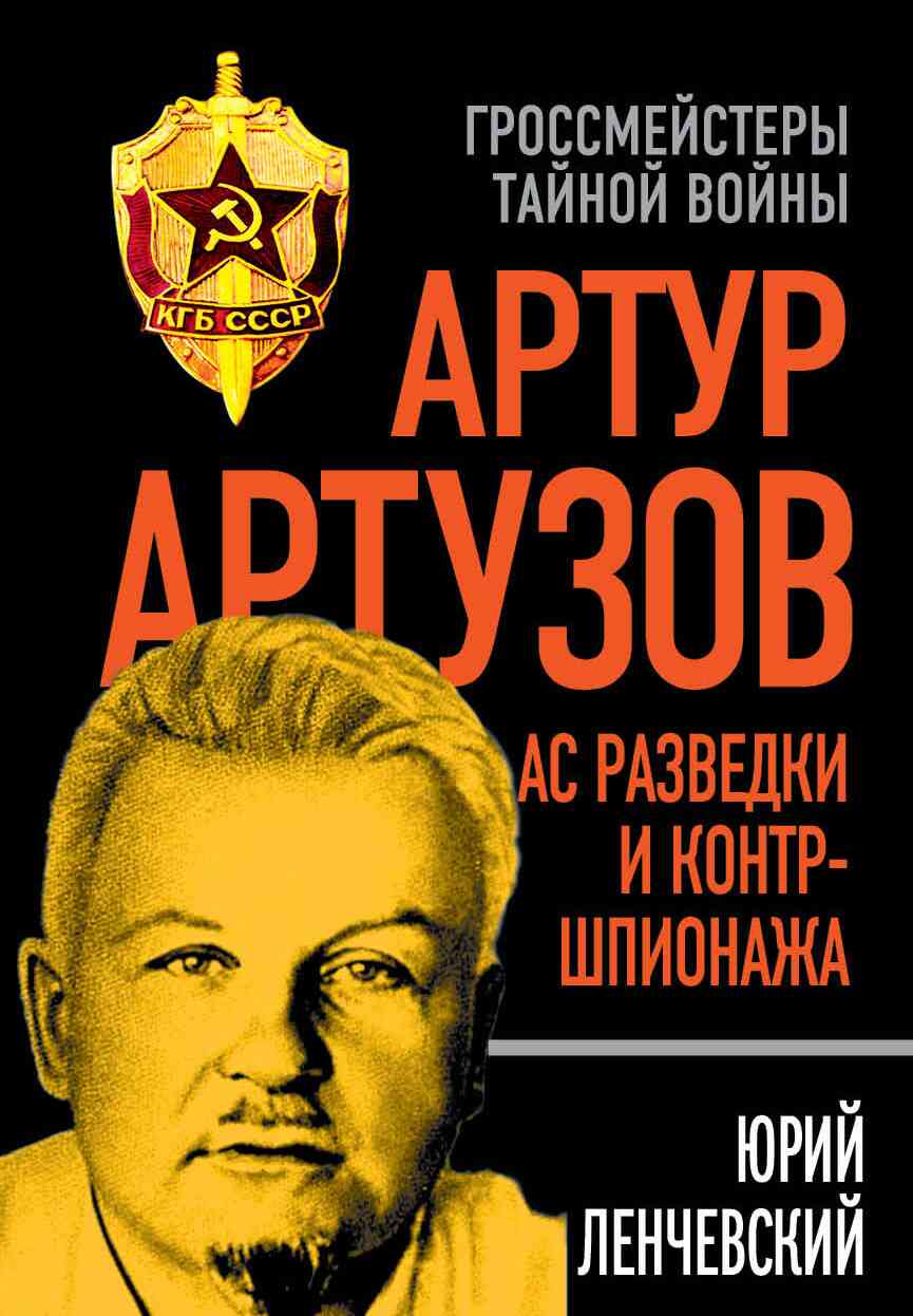 обложка книги Артур Артузов – отец советской контрразведки