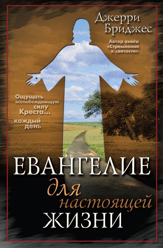 обложка книги Евангелие для настоящей жизни