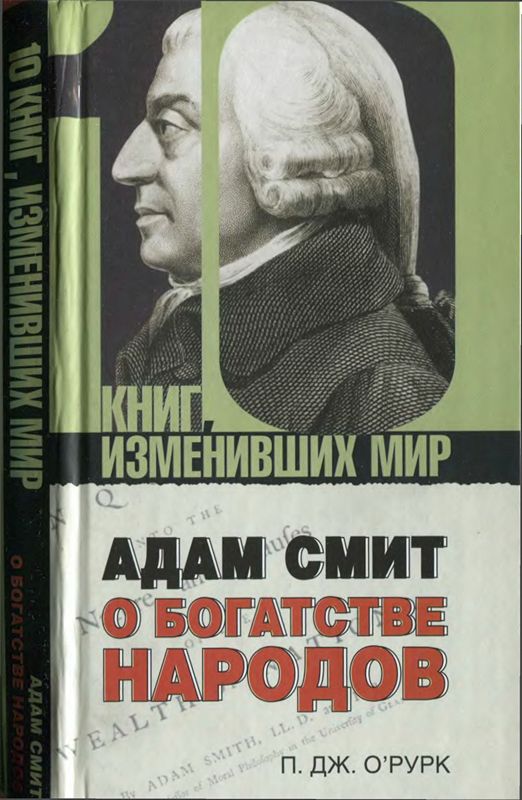обложка книги Адам Смит «О богатстве народов»