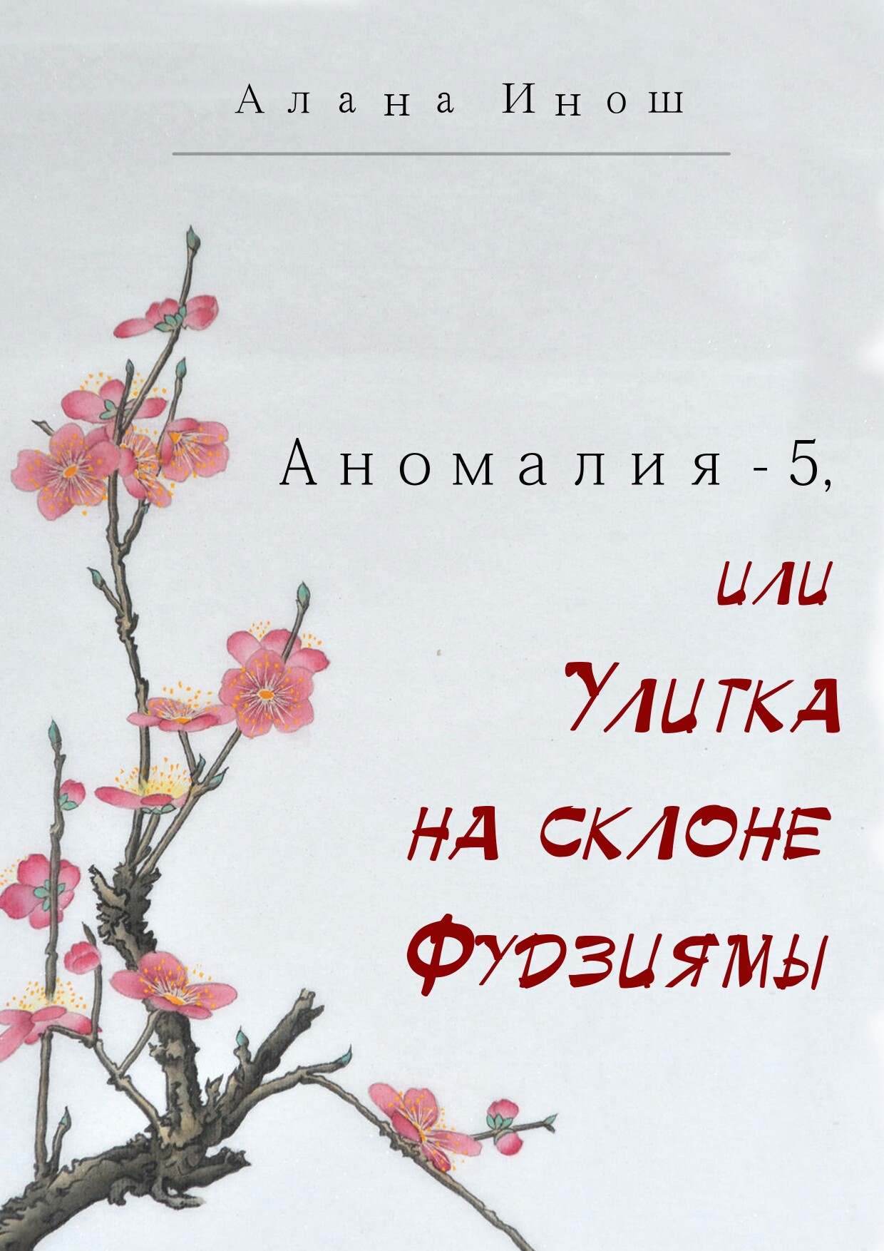 обложка книги Аномалия-5