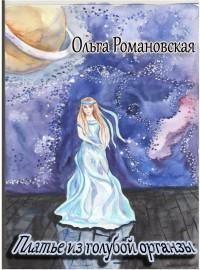 обложка книги Платье из голубой органзы