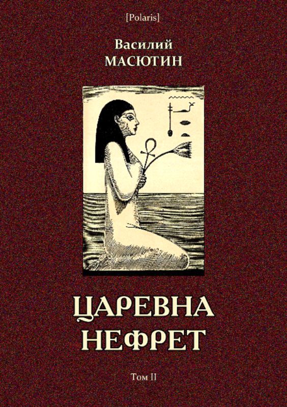 обложка книги Царевна Нефрет