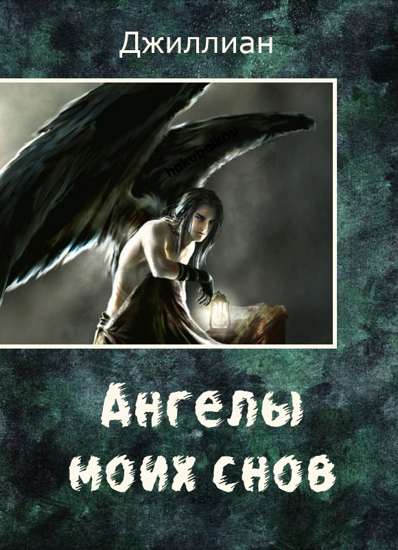 обложка книги Ангелы моих снов (СИ)
