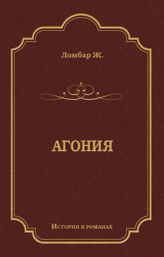 обложка книги Агония