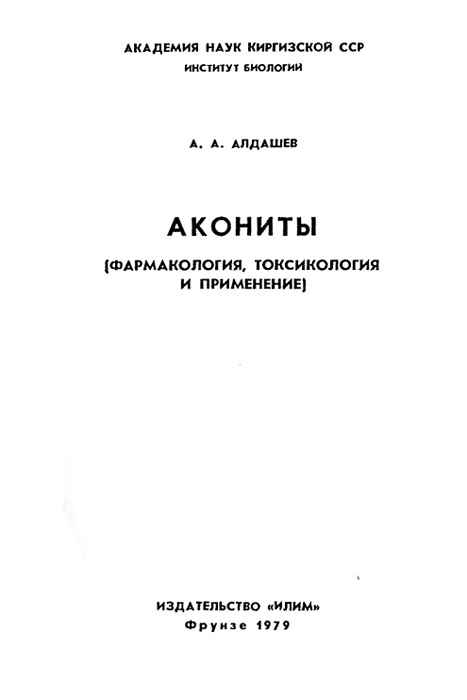 обложка книги Акониты (фармакология, токсикология и применение)