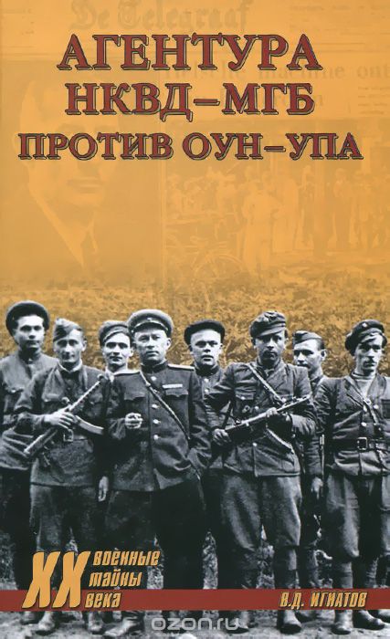 обложка книги Агентура НКВД-МГБ против ОУН-УПА