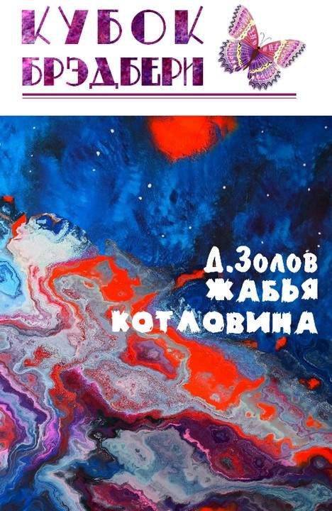 обложка книги Жабья котловина