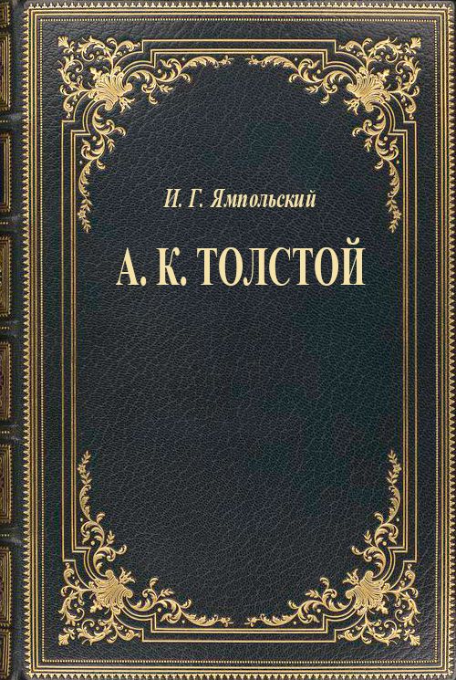 обложка книги А. К. Толстой