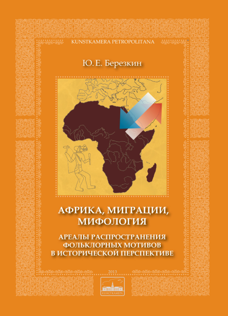 обложка книги Африка, миграции, мифология. Ареалы распространения фольклорных мотивов в исторической перспективе