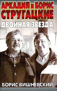 обложка книги Аркадий и Борис Стругацкие: двойная звезда
