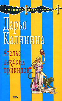 обложка книги Ателье царских прикидов