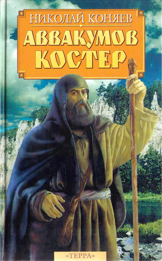 обложка книги Аввакумов костер