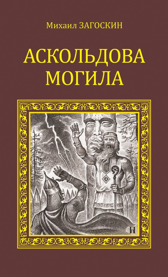 обложка книги Аскольдова могила