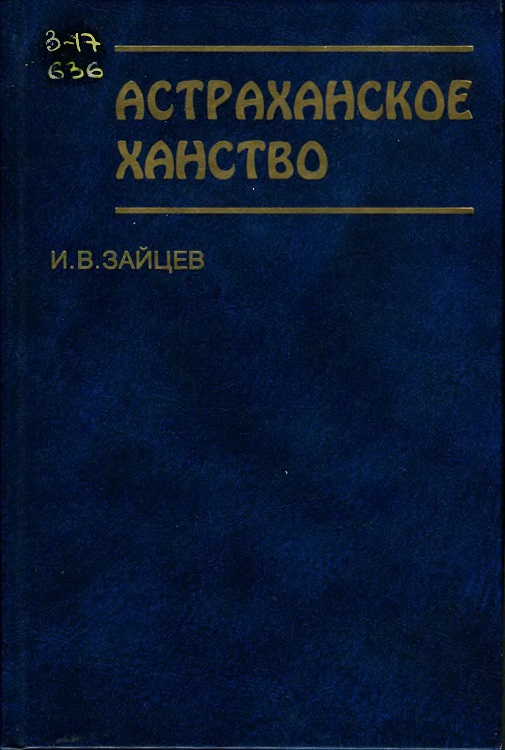 обложка книги Астраханское ханство