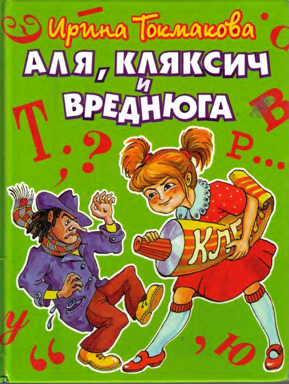 обложка книги Аля, Кляксич и Вреднюга