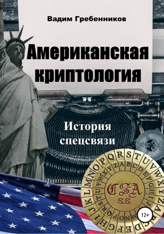 обложка книги Американская криптология