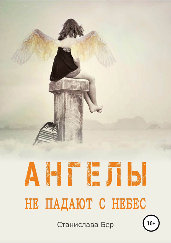 обложка книги Ангелы не падают с небес