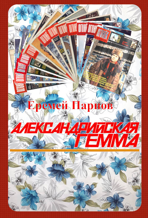 обложка книги Александрийская гемма (журнальный вариант)