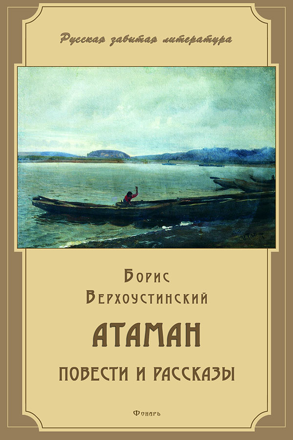 обложка книги Атаман (сборник)