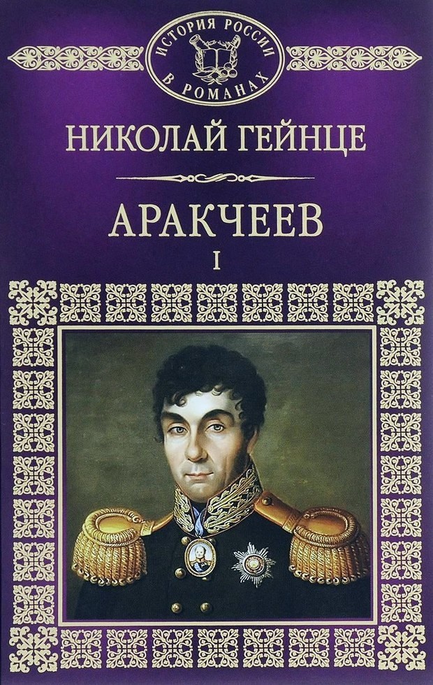 обложка книги Аракчеев I