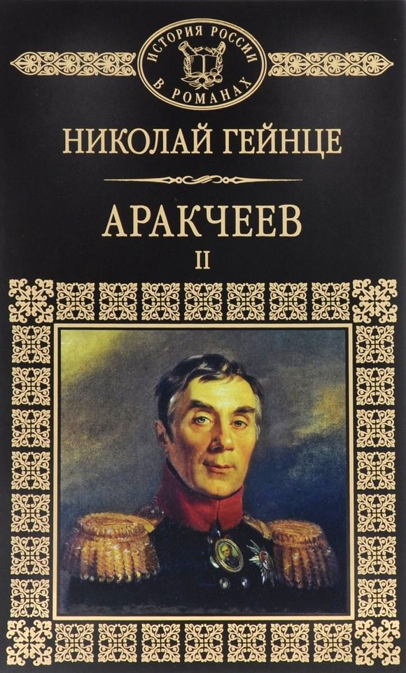 обложка книги Аракчеев II