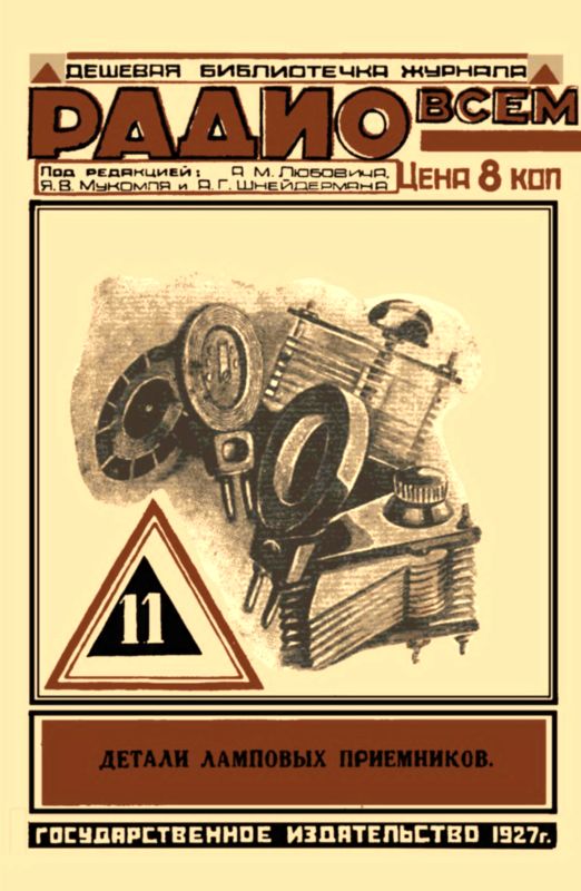 обложка книги Детали ламповых приемников
