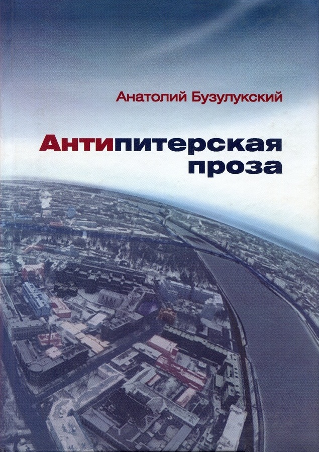 обложка книги Антипитерская проза