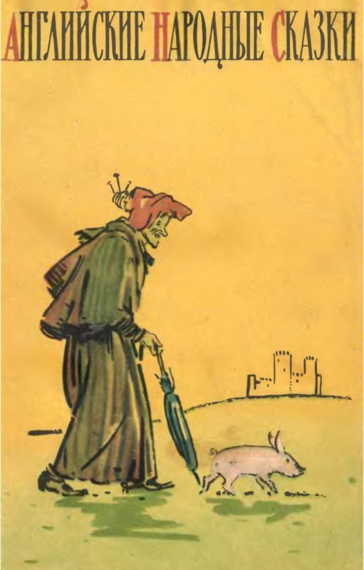 обложка книги Английские народные сказки