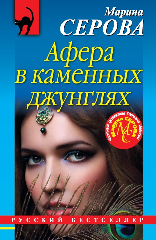 обложка книги Афера в каменных джунглях