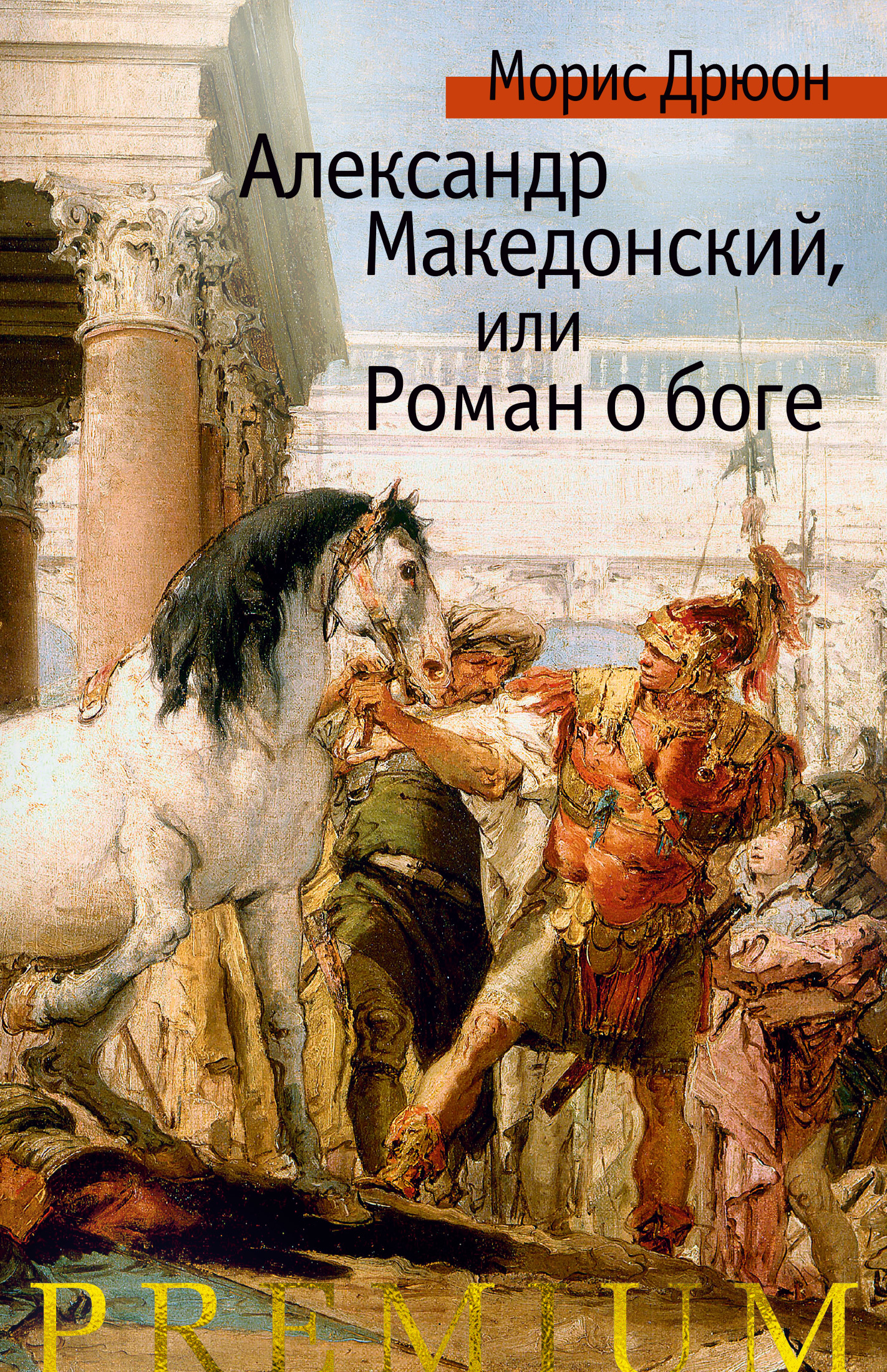 обложка книги Александр Македонский, или Роман о боге