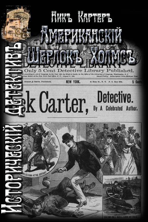 обложка книги Американский Шерлок Холмс