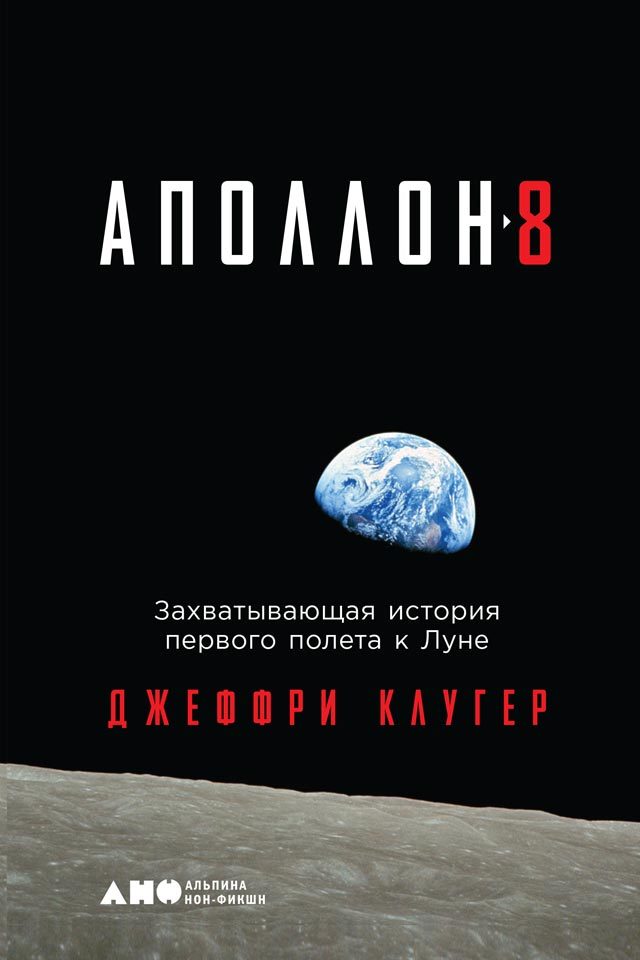 обложка книги «Аполлон-8». Захватывающая история первого полета к Луне