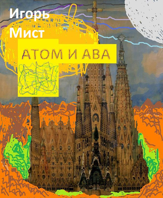 обложка книги Атом и Ава