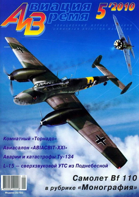 обложка книги Авиация и время 2010 05