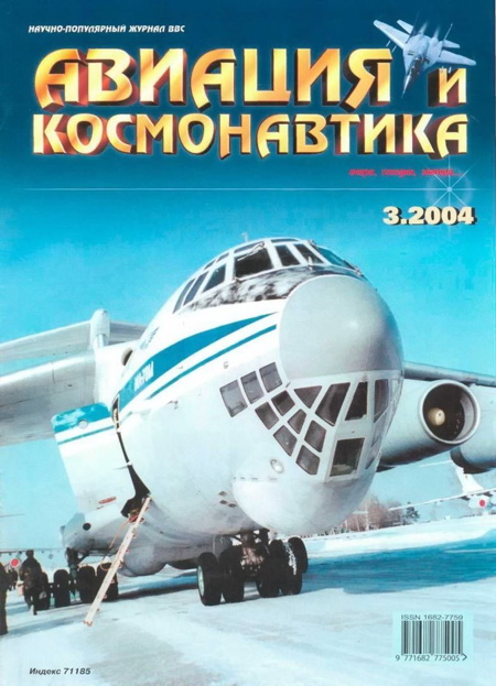 обложка книги Авиация и космонавтика 2004 03