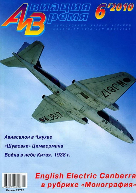 обложка книги Авиация и время» 2010 06