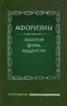 обложка книги Афоризмы