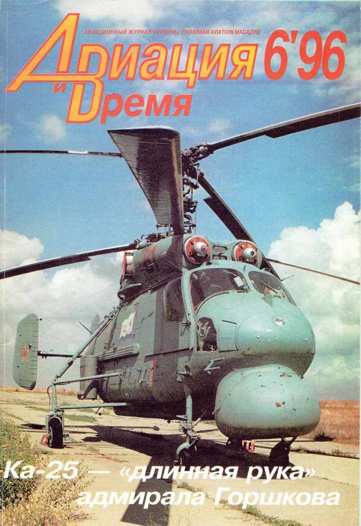 обложка книги Авиация и время 1996 06