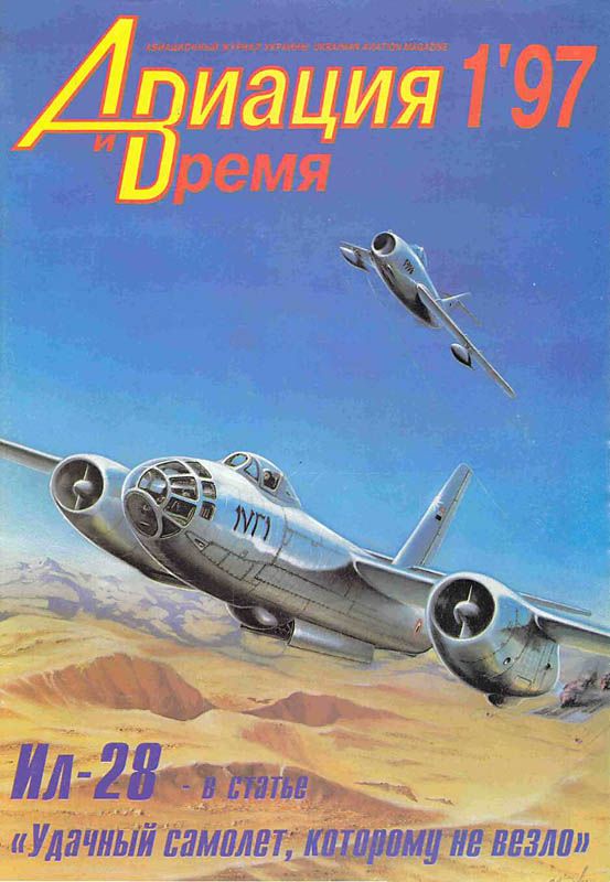 обложка книги Авиация и время 1997 01