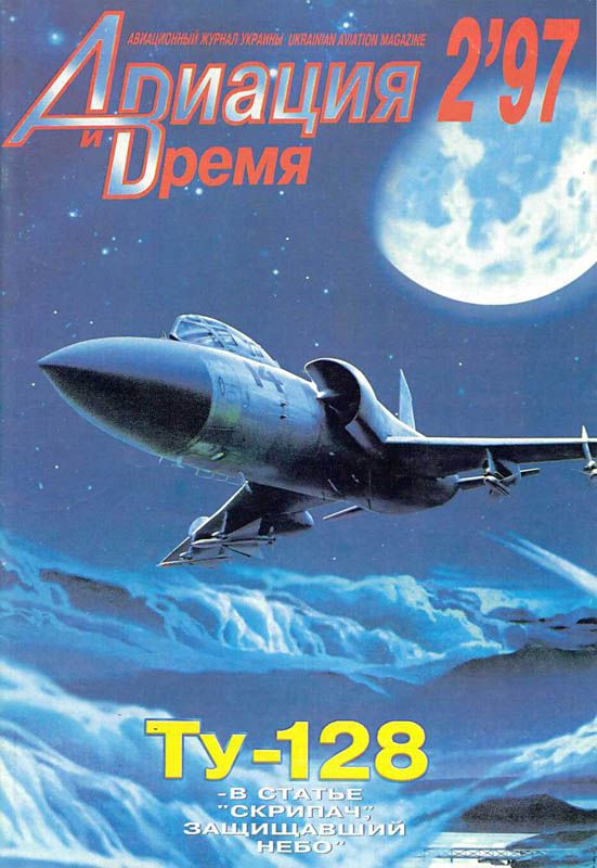 обложка книги Авиация и время 1997 02