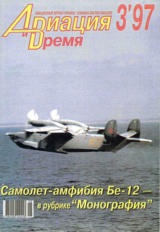 обложка книги Авиация и время 1997 03