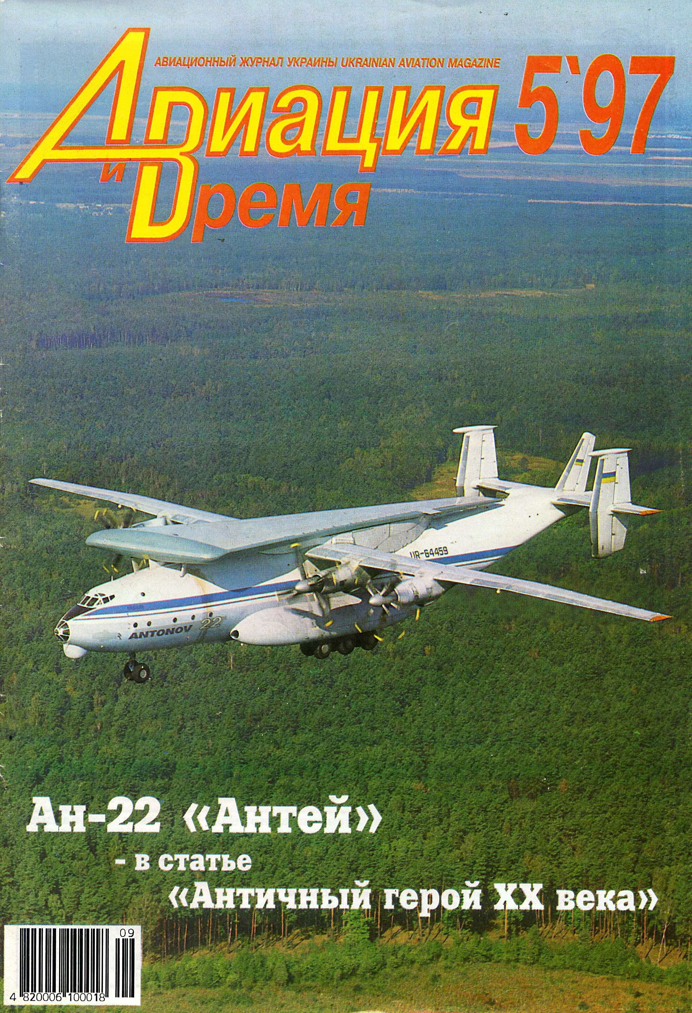 обложка книги Авиация и время 1997 05