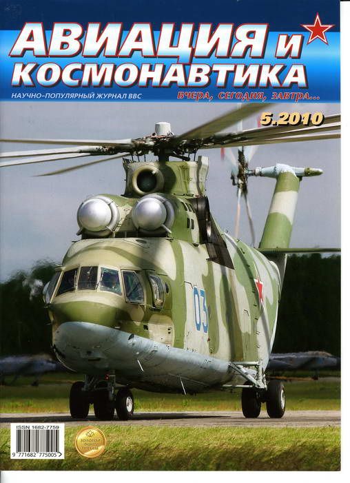 обложка книги Авиация и космонавтика 2010 05