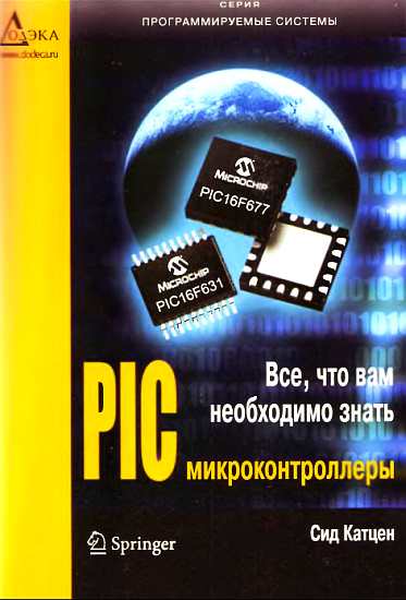 обложка книги PIC-микроконтроллеры. Все, что вам необходимо знать