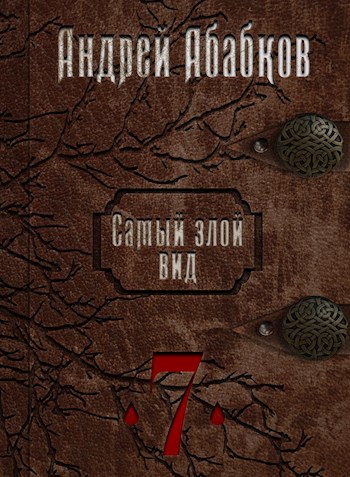 обложка книги Самый злой вид 7 - Путь крови