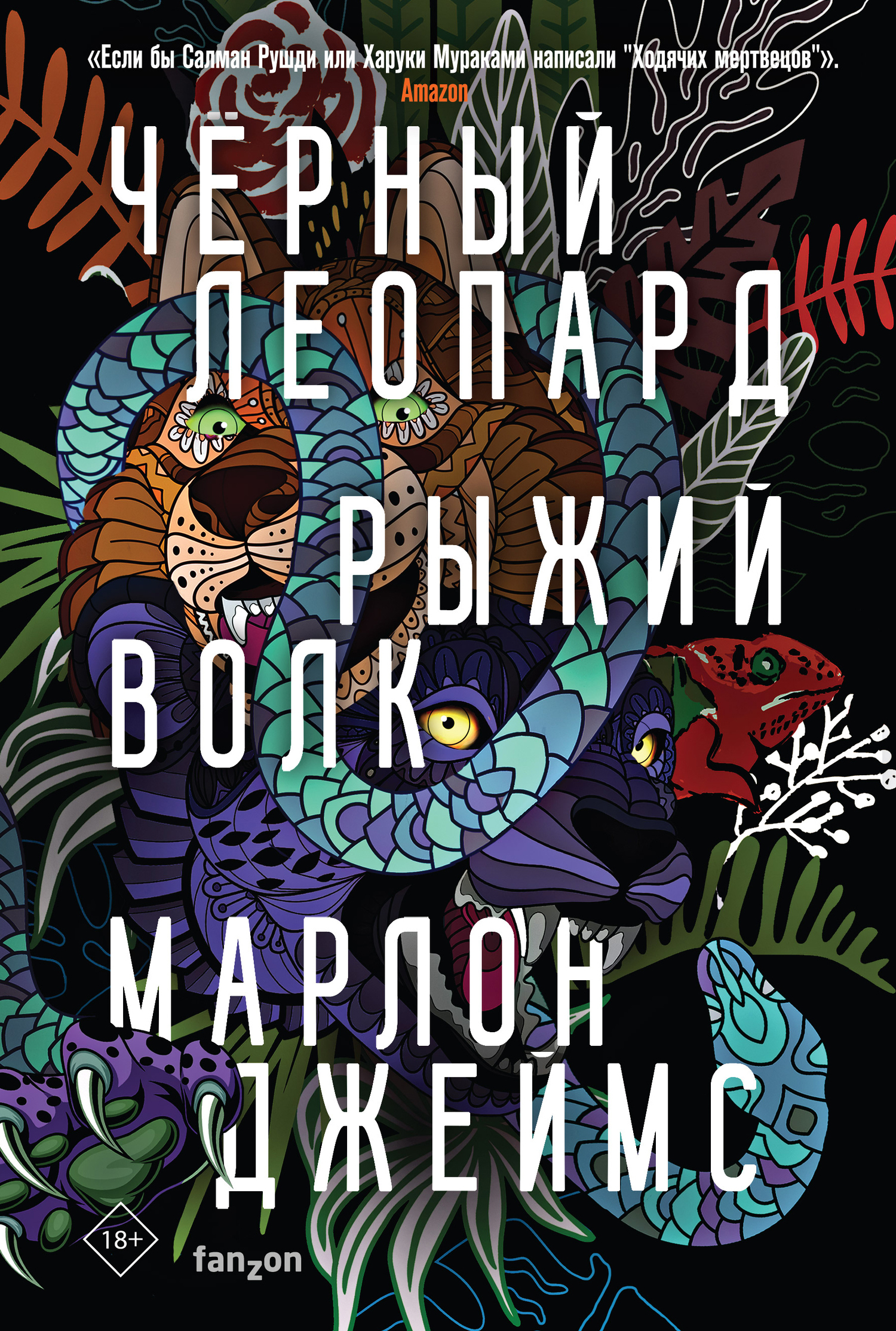 обложка книги Черный Леопард, Рыжий Волк