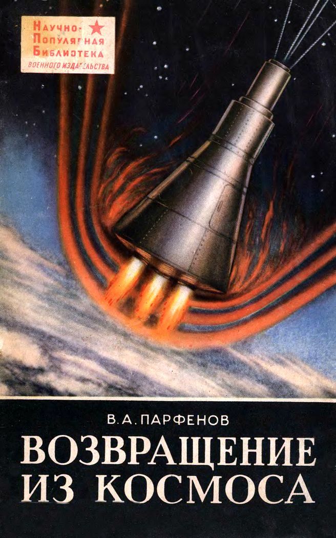 обложка книги Возвращение из космоса