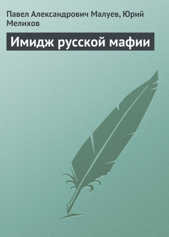 обложка книги Имидж русской мафии (PR)